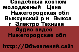 Свадебный костюм молодежный › Цена ­ 5 000 - Нижегородская обл., Выксунский р-н, Выкса г. Электро-Техника » Аудио-видео   . Нижегородская обл.